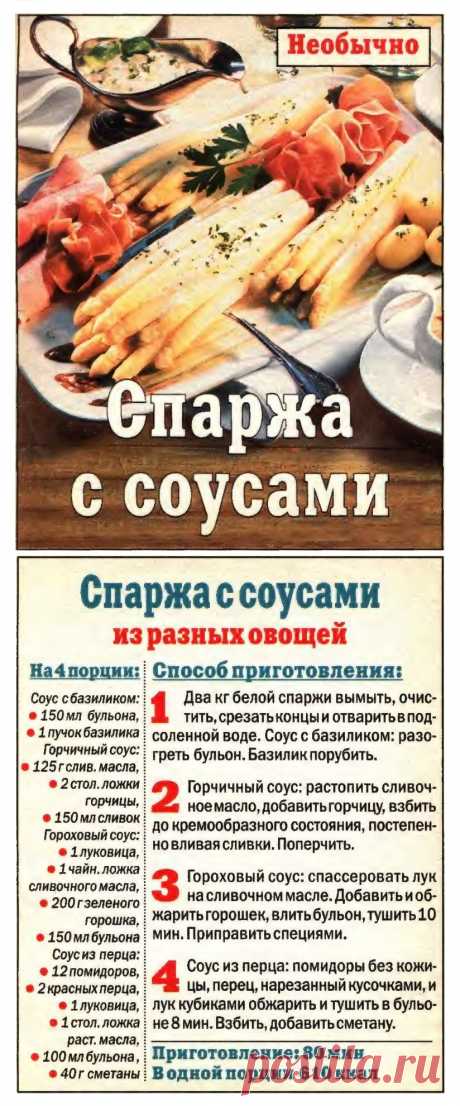 Спаржа с соусами из разных овощей