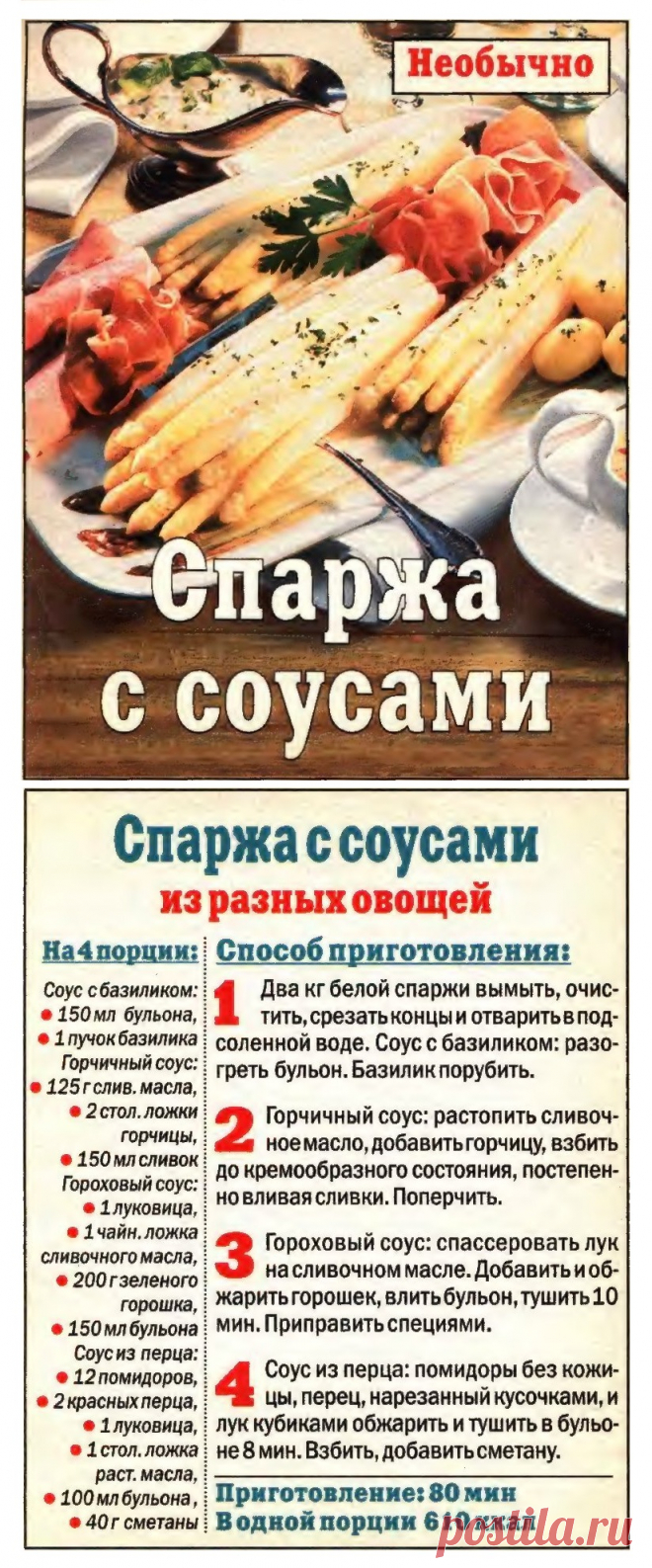 Спаржа с соусами из разных овощей