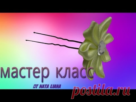 Крепим  цветок из ленты к шпильке. &quot;Канзаши&quot;