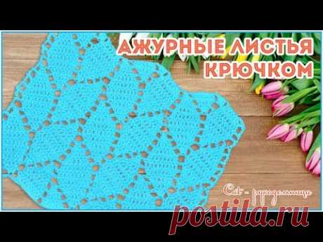 Ажурные листья - простой узор крючком для начинающих