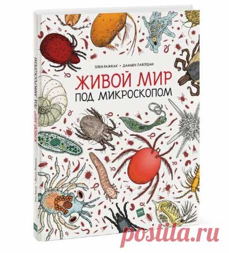 Повсюду, где бы мы ни оказались, нас окружают невидимые миры. Населяющие их животные такие крохотные, что их невозможно увидеть невооруженным глазом. И тем не менее они есть везде — на поверхности океана и морском побережье, в лесной подстилке и на кухне у нас дома, в постельном белье и даже на нашей собственной коже. Благодаря кипучей деятельности этих микроскопических существ на планете поддерживается природное равновесие. Книга позволяет не только прочитать о них, но и подробно их…