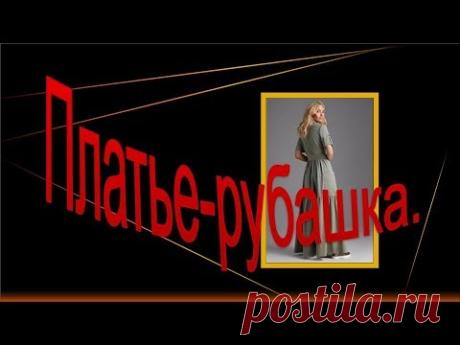 Платье-рубашка в стиле сафари. Моделируем платье рубашку