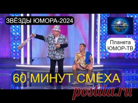 ЗВЁЗДЫ ЮМОРА 2024 I 60 МИНУТ СМЕХА I ПЛАНЕТА "ЮМОР-ТВ" СОБИРАЕТ ДРУЗЕЙ [ВЫПУСК №1] (OFFICIAL VIDEO)