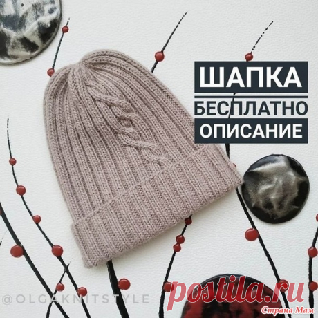 Шапка спицами с косами и с фиксированным отворотом - Вязание - Страна Мам