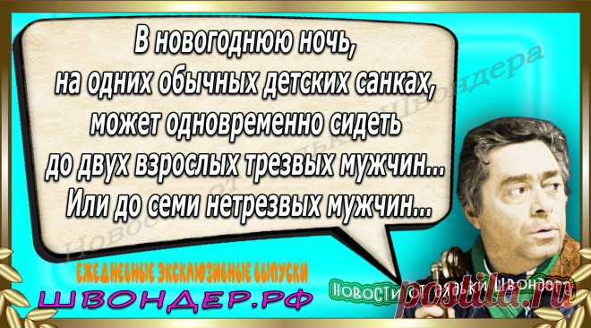 Новости от дядьки Швондера, классный анекдот, смешная фраза, веселая фенечка, каламбур, афоризмы, смех, забавные картинки, сложный юмор, непонятные анекдоты, цитаты из интернета, мэмчик, развлечение, Швондер говорит, Шариков, Собачье сердце, улыбка до ушей, веселый сайт, забава, смешарик, мем, потеха, картинка со смыслом, фарс, наколка, мемасик, шутка, юмор, анекдоты в картинках, юмор в картинках, свежие приколы, Швондер, смешная фишка, улыбка, интересное в сети, смех, швондер.рф, #швондер.рф