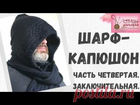 Шарф капюшон. Часть четвертая. Завершение работы.