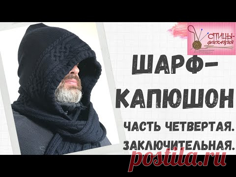 Шарф капюшон. Часть четвертая. Завершение работы.