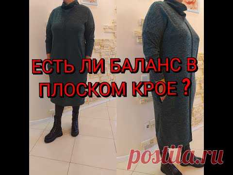 Платье из трикотажа. Баланс в Плоском Крое. Пошив.