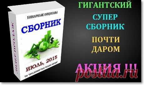 Новости - СБОРНИК 'БИНАРНЫЕ ОПЦИОНЫ, ИЮЛЬ, 2015' | ПРИЛЮДИЯ | Постила