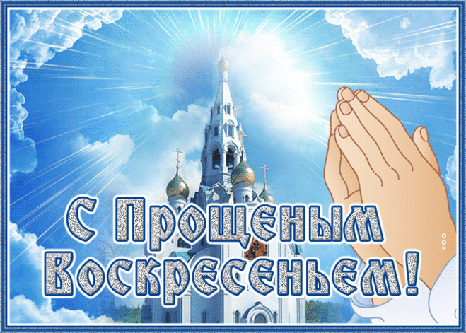 В Прощёное воскресенье
Прошу у вас прощение!
Обидеть вас я не хотел,
О сказанном я сожалел.