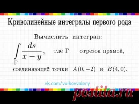 Криволинейный интеграл по длине дуги / Криволинейный интеграл 1-го рода