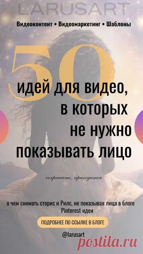 50 идей для видео, в которых не нужно показывать лицо | Сторис, Рилс, Пинтерест. Советы блогерам, о чем снимать видео для блога без лица. Идеи для видео без лица. Как снимать видео, Рилс и сторис, не показывая лицо в блоге читайте по ссылке. Маркетинговые стратегии для продвижения. Видеомаркетинг для блога | @larusart | #pinterest_идеи #идеи_видео #советы_блогерам #видео_сторис #идеи_пинтерест #видео_рилс #пинтерест #видеомаркетинг #видео_без_лица #шаблоны
