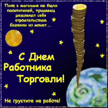 К торговле у тебя талант
И к делу этому есть хватка.
Так пусть твой вырастет оклад,
Чтоб жить на зависть многим сладко.