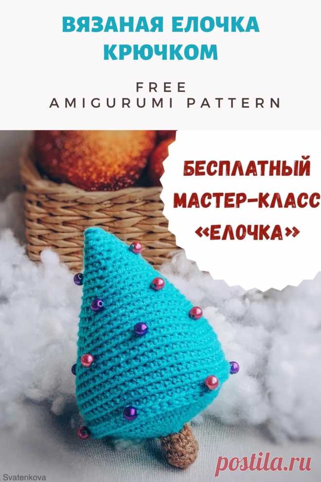 Бесплатный PDF мастер-класс по вязанию игрушки елочка амигуруми #схемыамигуруми #амигуруми #вязаныеигрушки #вязанаяелка #елкакрючком #игрушканаелку #новогодняяигрушка #amigurumipattern #crochetdoll #amigurumitoy