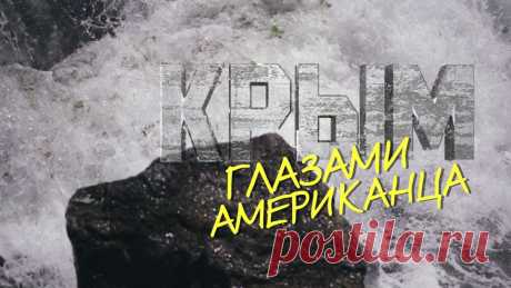 Крым глазами американца — РТД Фильмы