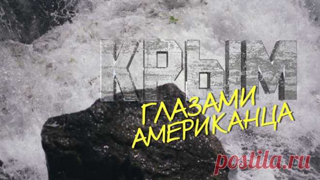 Крым глазами американца — РТД Фильмы