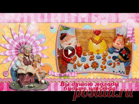 Поздравление С ДНЕМ БАБУШЕК И ДЕДУШЕК! Поздравление С ДНЕМ БАБУШЕК И ДЕДУШЕК!Канал "Tatiana Yakush" Заранее, спасибо за Вашу подписку и отзывы!Дорогие друзья! На канале есть разде...