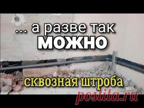 ... как до такого можно было додуматься? Сквозная штроба на две стены. Что будет дальше?