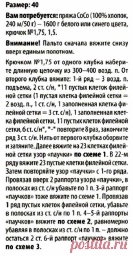 Вязаное летнее пальто крючком схема и описание. Пальто-шазюбль с узором паучки. | Я Хозяйка