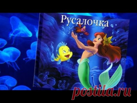 Русалочка. Сказка о любви. Дисней. - YouTube