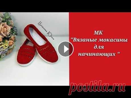 МК &quot;Вязаные мокасины для начинающих &quot; Часть 1 Приветствую вас на моём канале! В этом видео я показываю и рассказываю Как вязать летние мокасины крючком. Чтобы связать такие мокасины вам нужно умет...