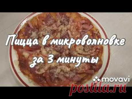 Пицца в микроволновке за 3 минуты