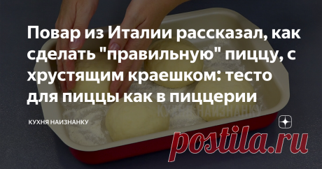 Повар из Италии рассказал, как сделать "правильную" пиццу, с хрустящим краешком: тесто для пиццы как в пиццерии