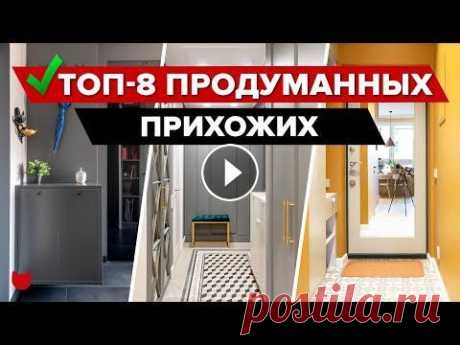 Ищете классные и бюджетные идеи для ремонта? Выбрали 8 практичных прихожих, в которых уместили ВСЕ! Самая крошечная всего 1 м²...