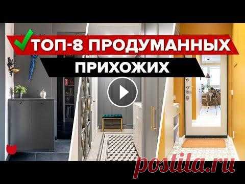 Ищете классные и бюджетные идеи для ремонта? Выбрали 8 практичных прихожих, в которых уместили ВСЕ! Самая крошечная всего 1 м²...