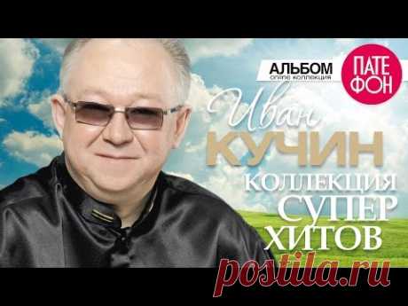 Иван КУЧИН - Лучшие песни (Full album) / КОЛЛЕКЦИЯ СУПЕРХИТОВ / 2016