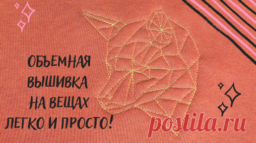 Объёмная вышивка на свитшоте без вышивальной машины легко и просто! | Про шитьё🙌 | Дзен