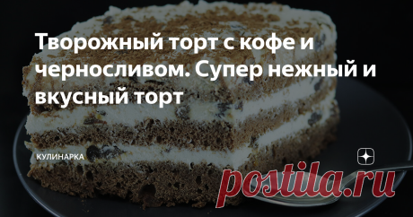 Творожный торт с кофе и черносливом. Супер нежный и вкусный торт Всем привет! А сегодня я к вам с очень простым, но очень вкусным тортиком. Тортик наш будет из шоколадных коржей, пропитанных кофе и творожным кремом с черносливом. Тортик получается нежным, хорошо пропитанным, нежирным и действительно вкусным. Отличный тортик для семейного чаепития и на небольшой праздник.
Как приготовить тортик тортик смотрите в видео:
Заходите в гости на мой канал Ютуб