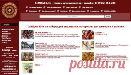 Интернет-магазин товаров для рукоделия.