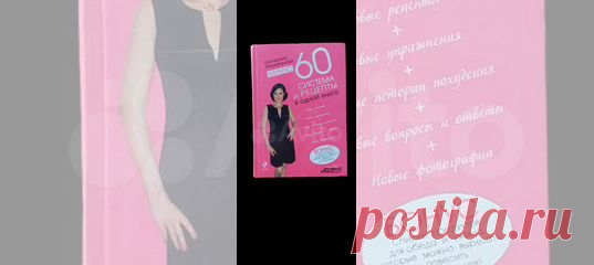 Минус 60. Система и рецепты в одной книге. Мириманова... купить в Москве | Авито Минус 60. Система и рецепты в одной книге: объявление о продаже в Москве на Авито. Минус 60. Система и рецепты в одной книге. Мириманова Екатерина Валерьевна Эта книга не просто подарочное издание первых двух книг автора самой популярной современной системы похудения 