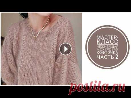 МАСТЕР-КЛАСС: СВИТЕР-ОВЕРСАЙЗ ИЗ МОХЕРА СПИЦАМИ, Ч.2 [KnitCrochetbyJulia] #свитеризмохера #мастерклассповязанию Данная модель свитера вяжется очень легко и подойдёт для новичков и для тех, кто не любит сложные расчёты. Часть...