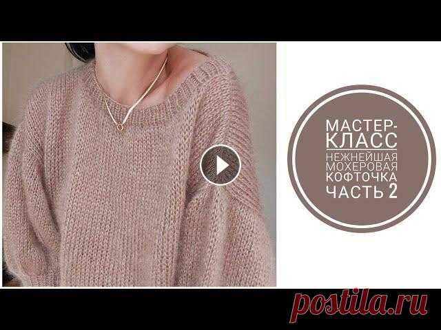 МАСТЕР-КЛАСС: СВИТЕР-ОВЕРСАЙЗ ИЗ МОХЕРА СПИЦАМИ, Ч.2 [KnitCrochetbyJulia] #свитеризмохера #мастерклассповязанию Данная модель свитера вяжется очень легко и подойдёт для новичков и для тех, кто не любит сложные расчёты. Часть...