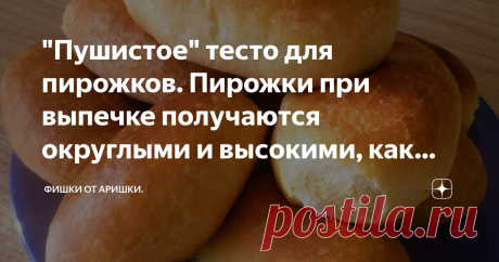 "Пушистое" тесто для пирожков. Пирожки при выпечке получаются округлыми и высокими, как булочки. На первый взгляд кажется, что в этом тесте нет ничего особенного: самый обычный рецепт дрожжевого теста. Только заводится оно обязательно на кефире и масла чуть больше, чем принято добавлять обычно. Но вот именно из такого теста получаются у меня самые пышные пирожки, булочки для гамбургеров и даже сладкие булочки.  Причем, после выпекания выпечка не "подсаживается", а остается...