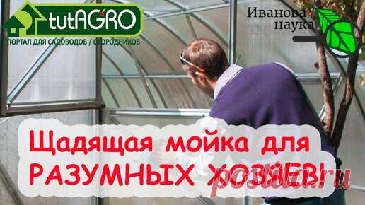 А ВОТ ТАК ЛУЧШЕ! Чем помыть ТЕПЛИЦУ ВЕСНОЙ? Дезинфекция и обеззараживание теплицы. Лучший раствор. | Иван Русских | Дзен