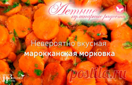 Как приготовить марокканскую морковку. Рецепт с фото | Блог Ирины Зайцевой
