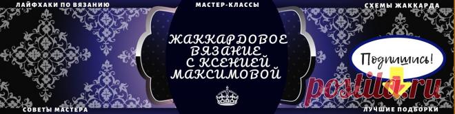 Жаккардовое вязание с Ксенией Максимовой. МК 🙏🤗Рада приветствовать Вас, дорогие друзья, в моем творческом рае.  ➿➿➿Здесь вы найдете много полезного и отборного материала: обучение, идеи, схемы и подборки схем по разным тематикам, лайфхаки, онлайны и мастер-классы по одной из самых сложных техник вязания на спицах-👑ЖАККАРДОВОМУ ВЯЗАНИЮ👑