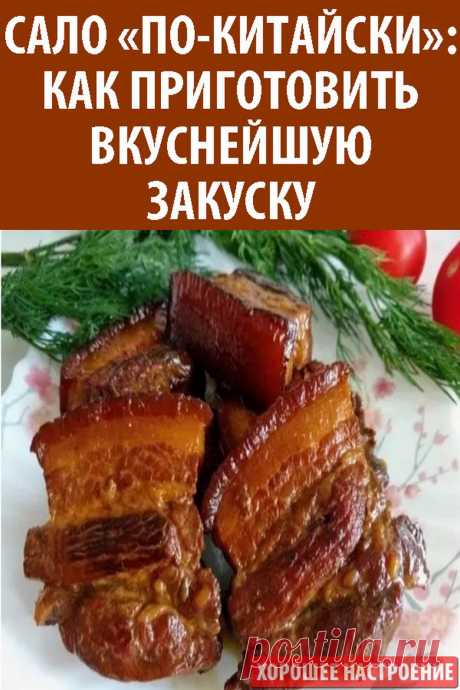 Сало «по-китайски»: как приготовить вкуснейшую закуску