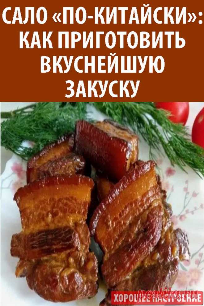 Сало «по-китайски»: как приготовить вкуснейшую закуску