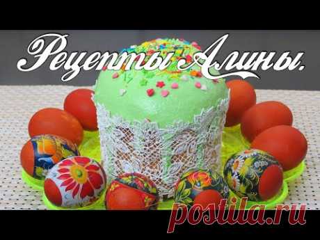 Рецепты Алины. ПАСХАЛЬНЫЙ КУЛИЧ. Обалденное тесто со специями . - YouTube