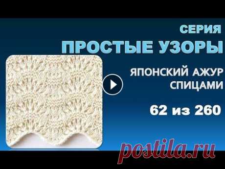 ПРОСТЫЕ УЗОРЫ 2.  Из серии - японские  узоры спицами 62 из 260 ПРОСТЫЕ УЗОРЫ 2. Из серии - японские узоры спицами 62 из 260 Это второе видео которое относится к серии простых узоров для летних моделей. Простых и л...