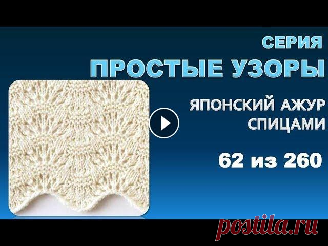 ПРОСТЫЕ УЗОРЫ 2.  Из серии - японские  узоры спицами 62 из 260 ПРОСТЫЕ УЗОРЫ 2. Из серии - японские узоры спицами 62 из 260 Это второе видео которое относится к серии простых узоров для летних моделей. Простых и л...