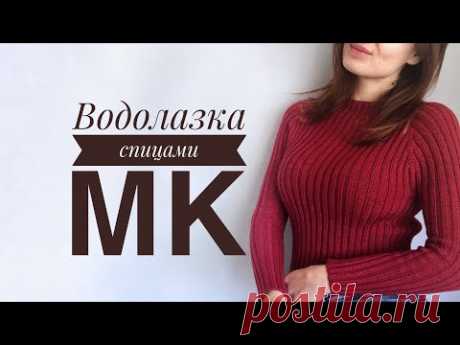 Мастер-класс водолазка спицами резинкой 2 на 2. Реглан сверху вниз. Азиатский росток.