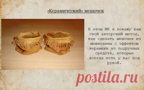 МК аля &quot;керамический&quot; мешочек для малыша-домовичка