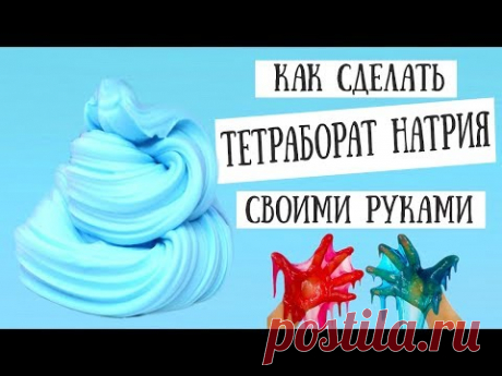 КАК СДЕЛАТЬ ТЕТРАБОРАТ НАТРИЯ ДЛЯ ЛИЗУНА своими руками