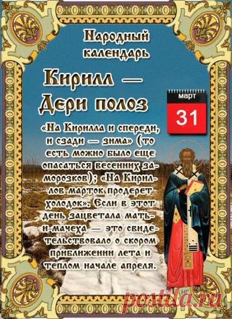 Пусть с весенним теплом в дом придет достаток, а все старые беды растают вместе с последним снегом. Открытки на Кирилл – Дери полоз!