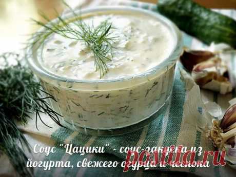 Соус "Цацики" - соус-закуска из йогурта, свежего огурца и чеснока | Про рецептики - лучшие кулинарные рецепты для Вас!